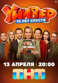 сериал Универ. 15 лет спустя
