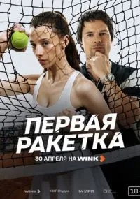 сериал Первая ракетка